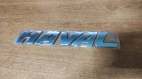 Эмблема «HAVAL», задняя, хром (F7,H6,Jolion)
